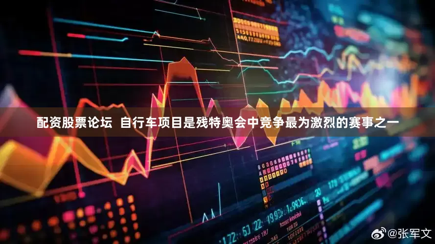 配资股票论坛  自行车项目是残特奥会中竞争最为激烈的赛事之一