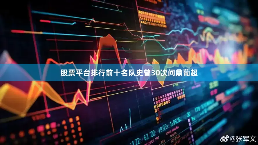 股票平台排行前十名队史曾30次问鼎葡超
