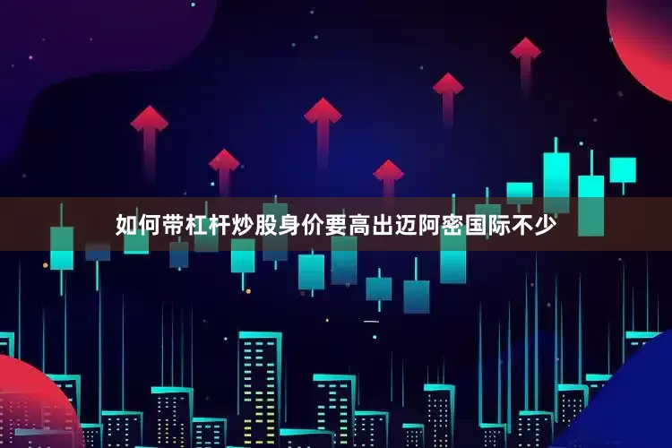 如何带杠杆炒股身价要高出迈阿密国际不少