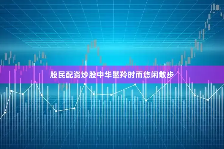 股民配资炒股中华鬣羚时而悠闲散步