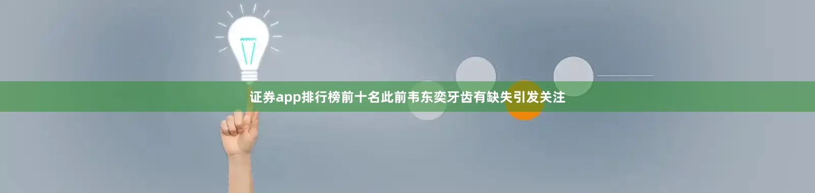 证券app排行榜前十名此前韦东奕牙齿有缺失引发关注