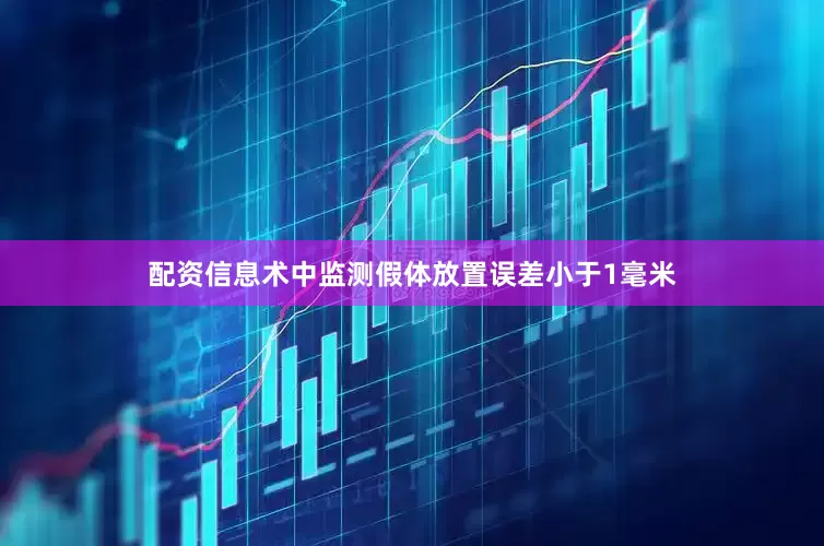 配资信息术中监测假体放置误差小于1毫米