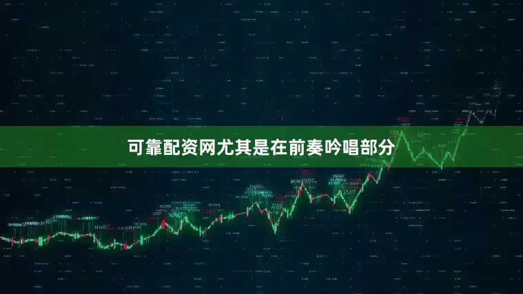 可靠配资网尤其是在前奏吟唱部分