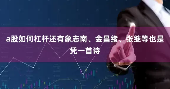 a股如何杠杆还有象志南、金昌绪、张继等也是凭一首诗