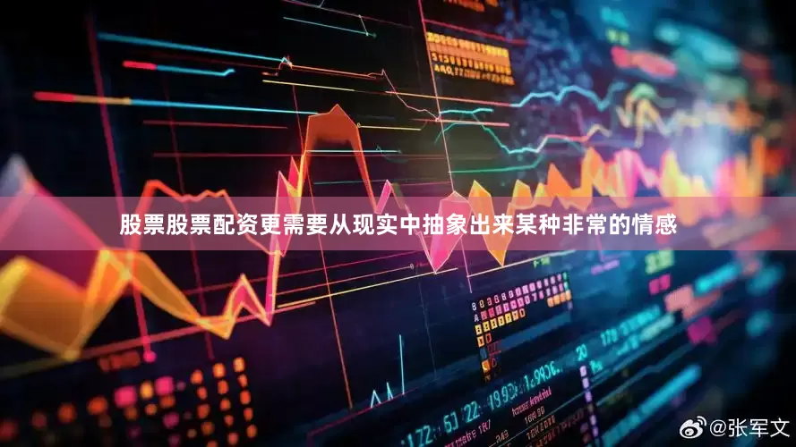 股票股票配资更需要从现实中抽象出来某种非常的情感