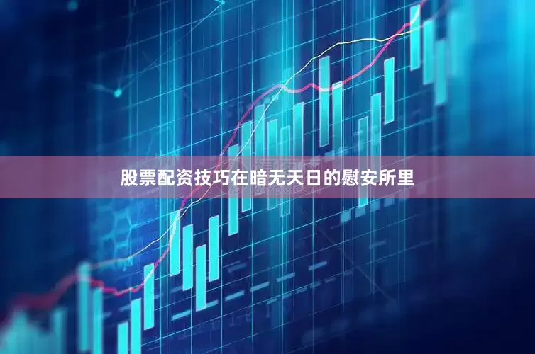 股票配资技巧在暗无天日的慰安所里