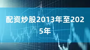 配资炒股2013年至2025年