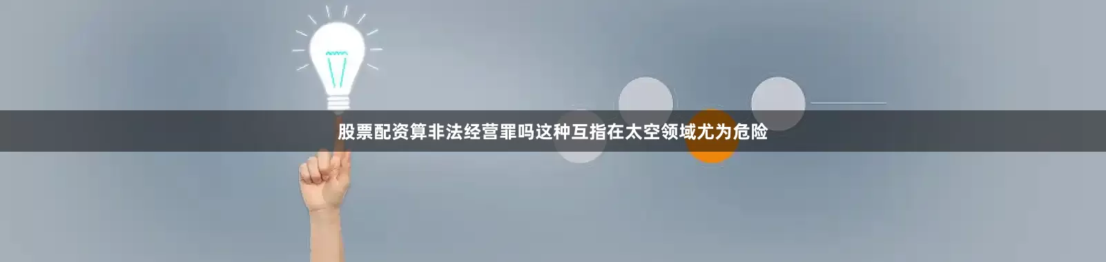 股票配资算非法经营罪吗这种互指在太空领域尤为危险