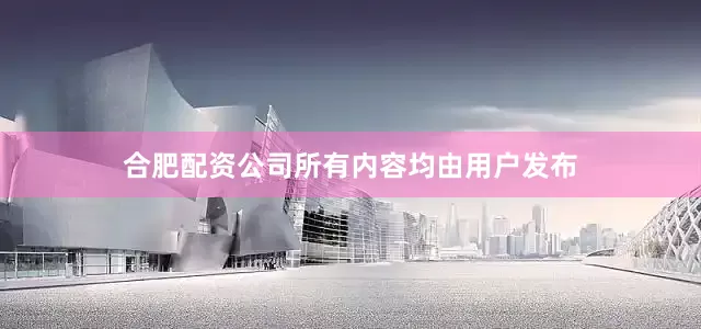 合肥配资公司所有内容均由用户发布