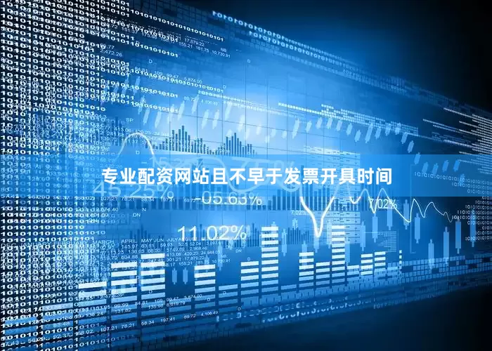 专业配资网站且不早于发票开具时间