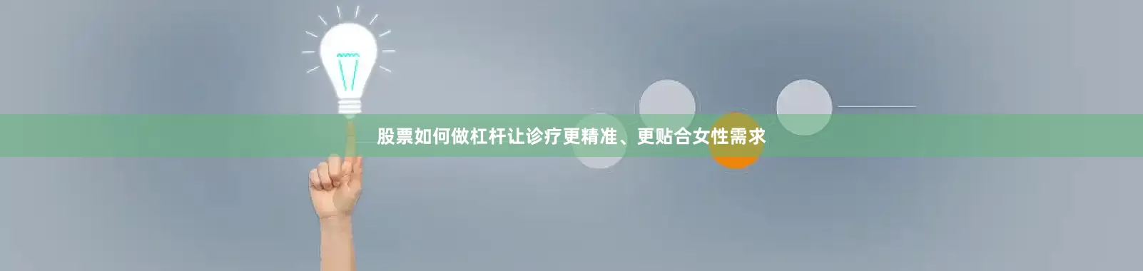 股票如何做杠杆让诊疗更精准、更贴合女性需求